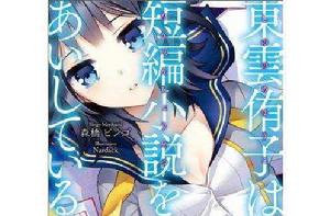 東雲侑子系列 東雲侑子系列