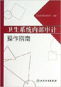 衛生系統內部審計操作指南 衛生系統內部審計操作指南