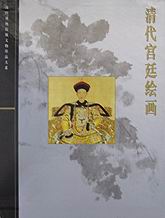 故宮博物院藏文物珍品大系·清代宮廷繪畫