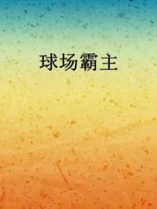 球場霸主 球場霸主