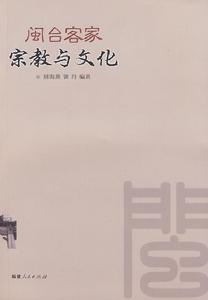 閩台客家宗教與文化 閩台客家宗教與文化