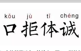 口拒體誠 口拒體誠