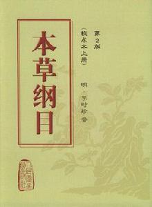 本草綱目(校點本) 本草綱目(校點本)