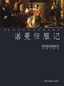 諾曼征服記 諾曼征服記