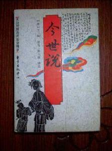 文白對照歷代世說精華:今世說 文白對照歷代世說精華:今世說