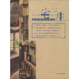 一宅三生 一宅三生