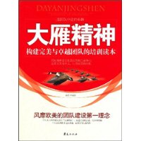 《大雁精神--在團隊中走向卓越》
