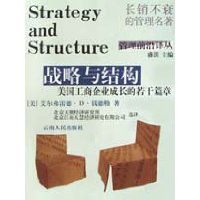 《戰略與結構:美國工商企業成長的若干篇章》