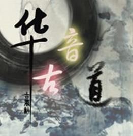 華音古道 華音古道