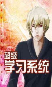 超級學習系統