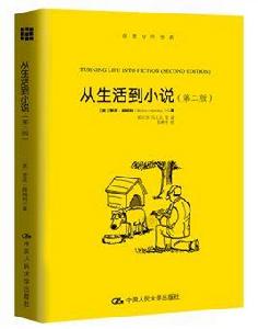 從生活到小說(第二版) 從生活到小說(第二版)
