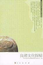 良渚文化探秘 良渚文化探秘