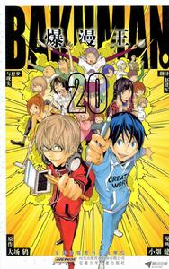 爆漫王。[大場鶇原作，小畑健作畫的漫畫]