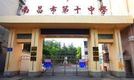 南昌市第十中學 南昌市第十中學