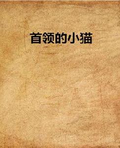 首領的小貓 首領的小貓