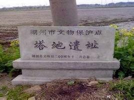 千金塔地文化遺址 千金塔地文化遺址