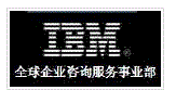 IBM全球企業諮詢服務事業部 IBM全球企業諮詢服務事業部