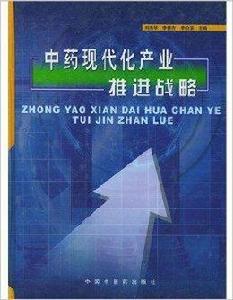 中藥現代化產業推進戰略 中藥現代化產業推進戰略