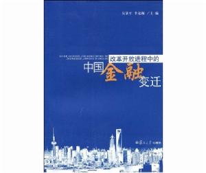 改革開放進程中的中國金融變遷 改革開放進程中的中國金融變遷