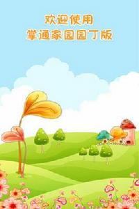 掌通家園園丁版 掌通家園園丁版