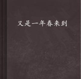 又是一年春來到 又是一年春來到