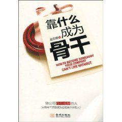 靠什麼成為骨幹 靠什麼成為骨幹