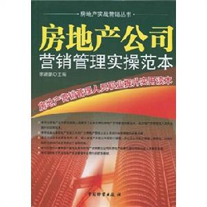 房地產公司行銷管理實操範本 房地產公司行銷管理實操範本