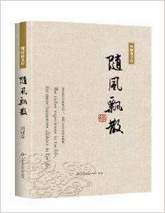 周時奮文存:隨風飄散 周時奮文存:隨風飄散