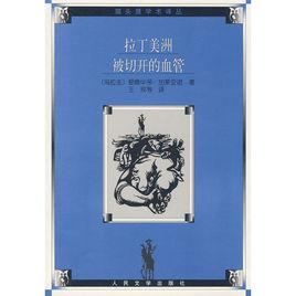 拉丁美洲切開的血管 拉丁美洲切開的血管