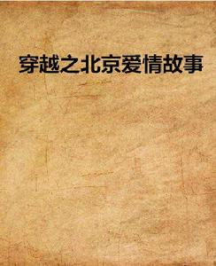 穿越之北京愛情故事 穿越之北京愛情故事