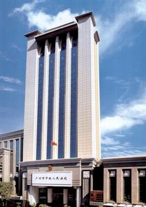 廣東省廣州市中級人民法院 廣東省廣州市中級人民法院