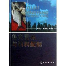 魚類營養與飼料配製 魚類營養與飼料配製