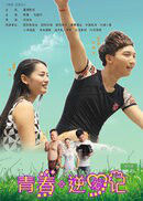 青春逆愛記 青春逆愛記