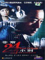 非常24小時第三部 非常24小時第三部