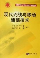 現代無線與移動通信技術 現代無線與移動通信技術