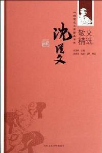 沈從文散文精選