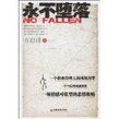 《永不墮落》 《永不墮落》