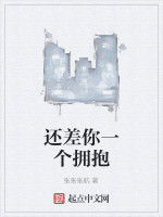 還差你一個擁抱 還差你一個擁抱