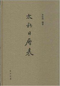 太初日曆表 太初日曆表