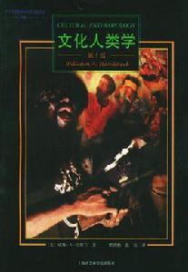 文化人類學[威廉·A·哈維蘭博士人類學作品]
