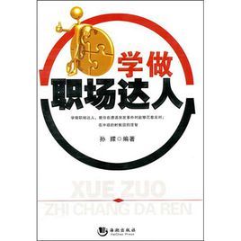學做職場達人