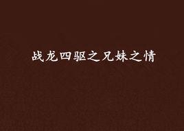 戰龍四驅之兄妹之情 戰龍四驅之兄妹之情