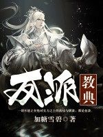 反派教典 反派教典