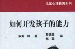 如何開發孩子的能力 如何開發孩子的能力
