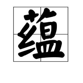 蘊[漢字]