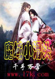 魔域小滑頭 魔域小滑頭