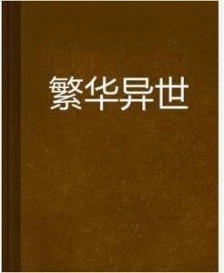 繁華異世 繁華異世