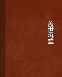 蓋世將軍 蓋世將軍