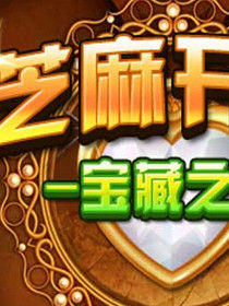 芝麻開門[《阿里巴巴和四十大盜》里的咒語]