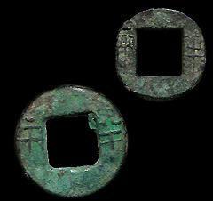 西漢半兩 西漢半兩